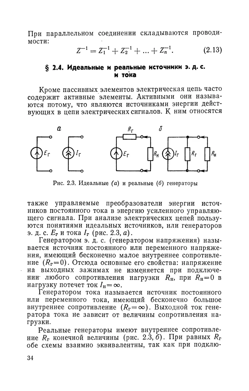 § 2.4. Идеальные и реальные источники э. д. с. и тока