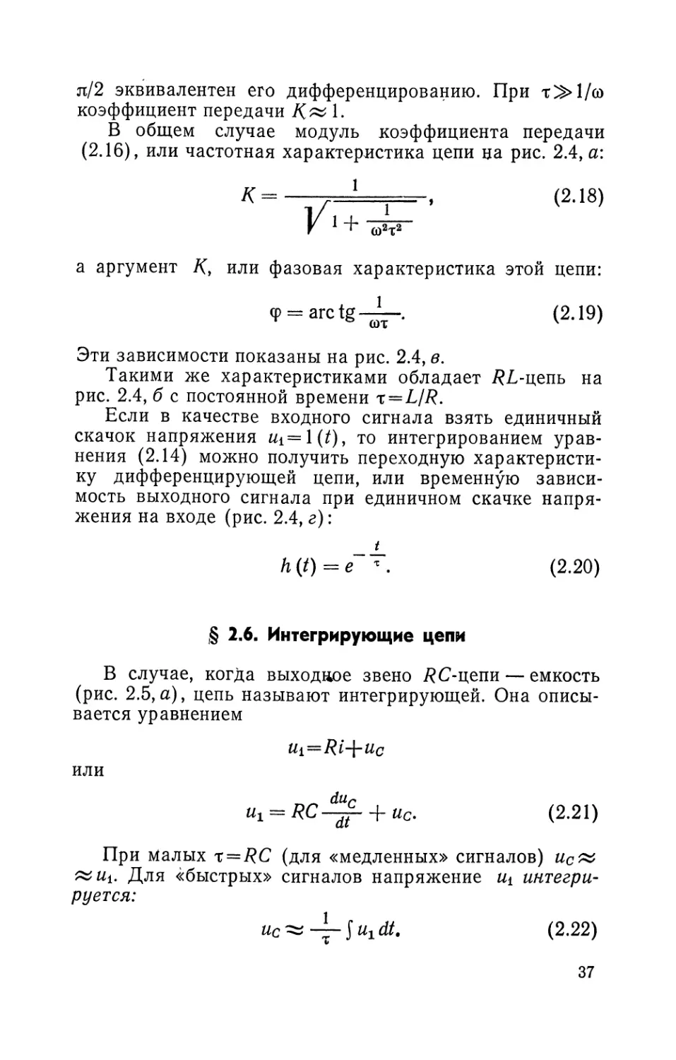 § 2.6. Интегрирующие цепи