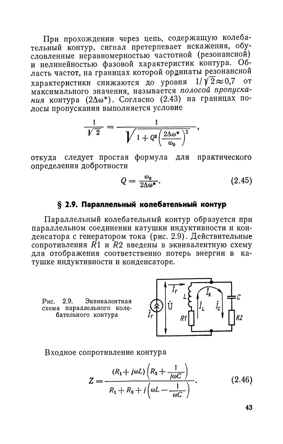 § 2.9. Параллельный колебательный контур