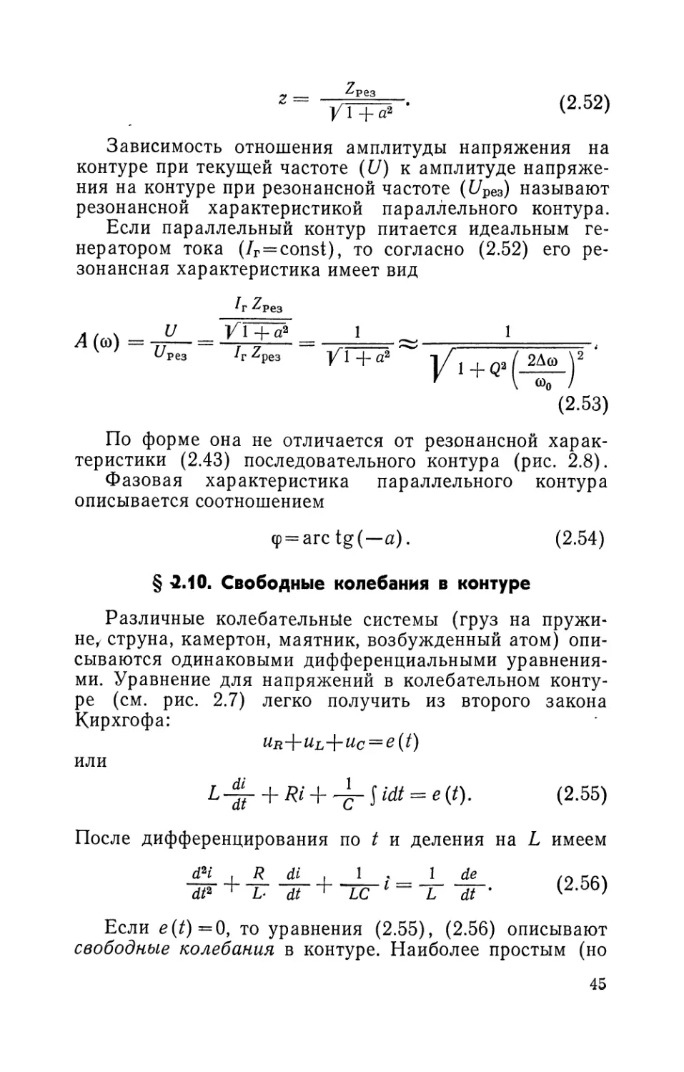 § 2.10. Свободные колебания в контуре