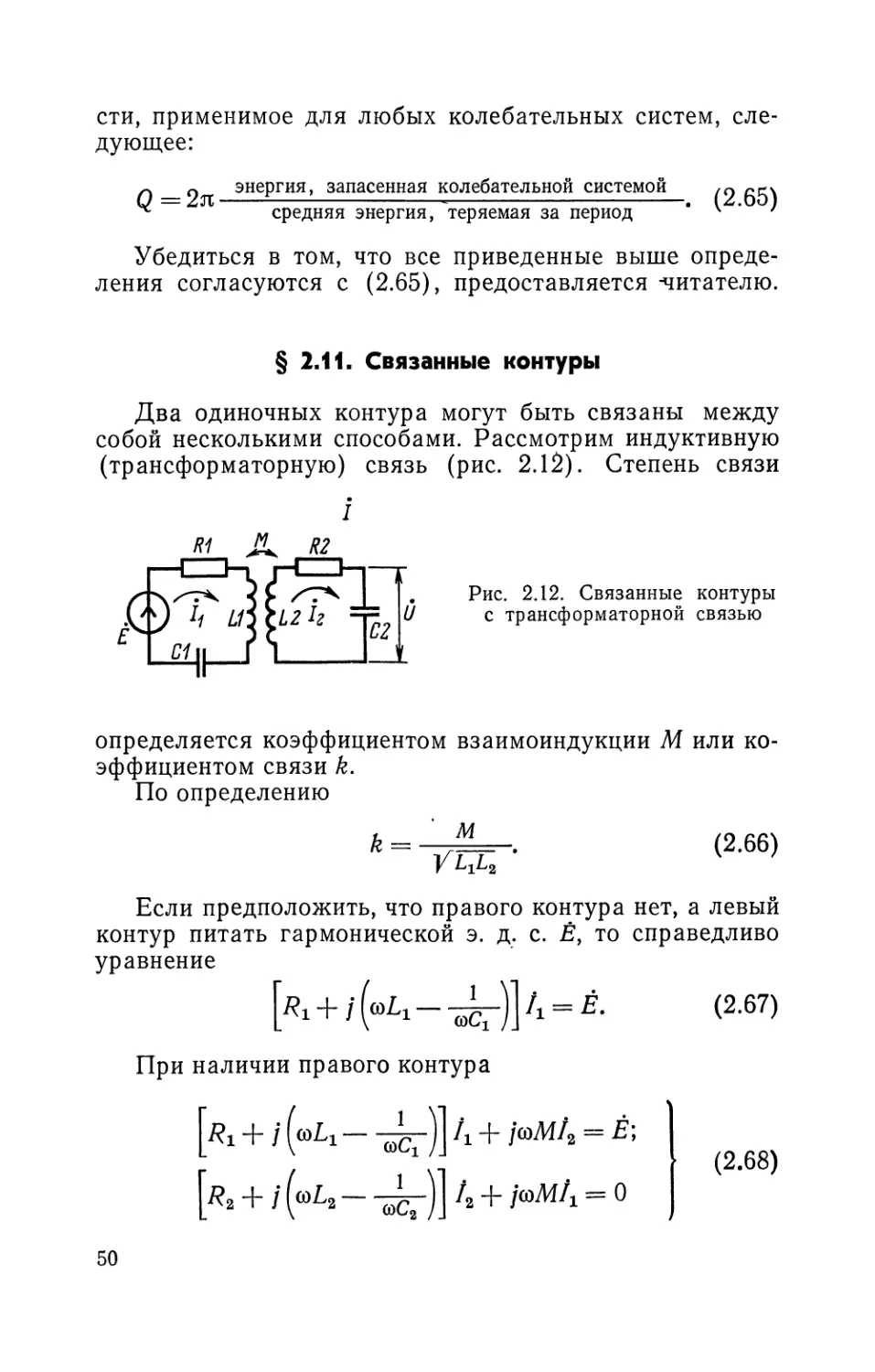 § 2.11. Связанные контуры