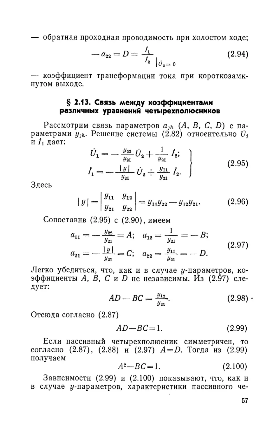 § 2.13. Связь между коэффициентами различных уравнений четырехполюсников