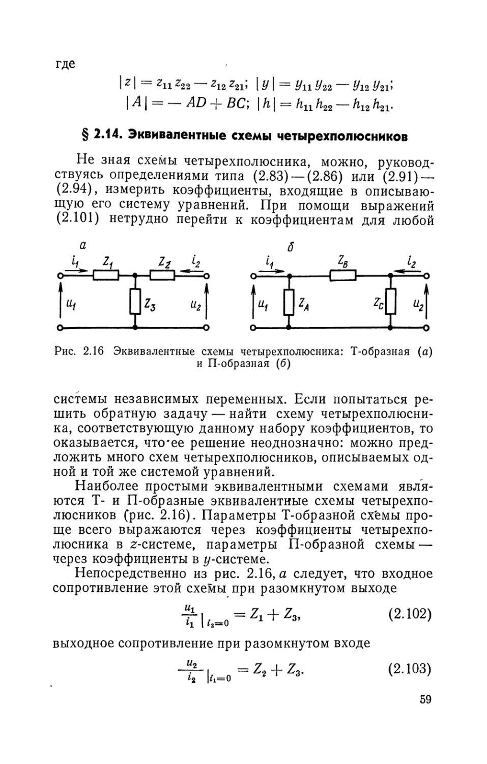 § 2.14. Эквивалентные схемы четырехполюсников