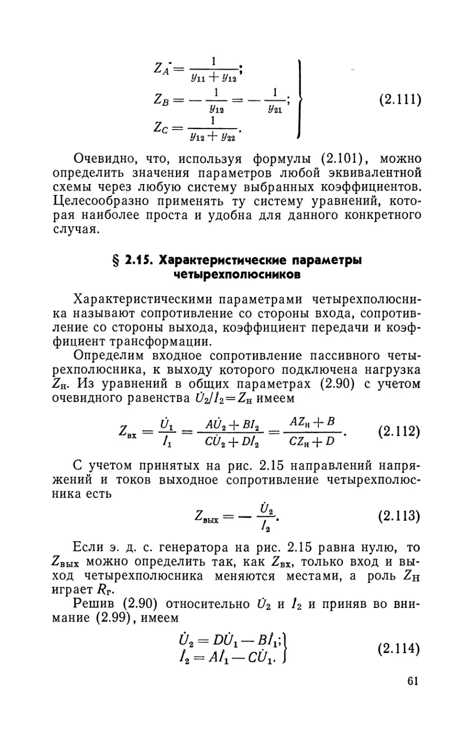 § 2.15. Характеристические параметры четырехполюсников