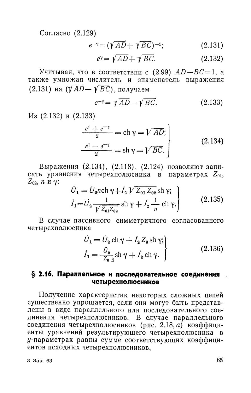 § 2.16. Параллельное и последовательное соединения четырехполюсников