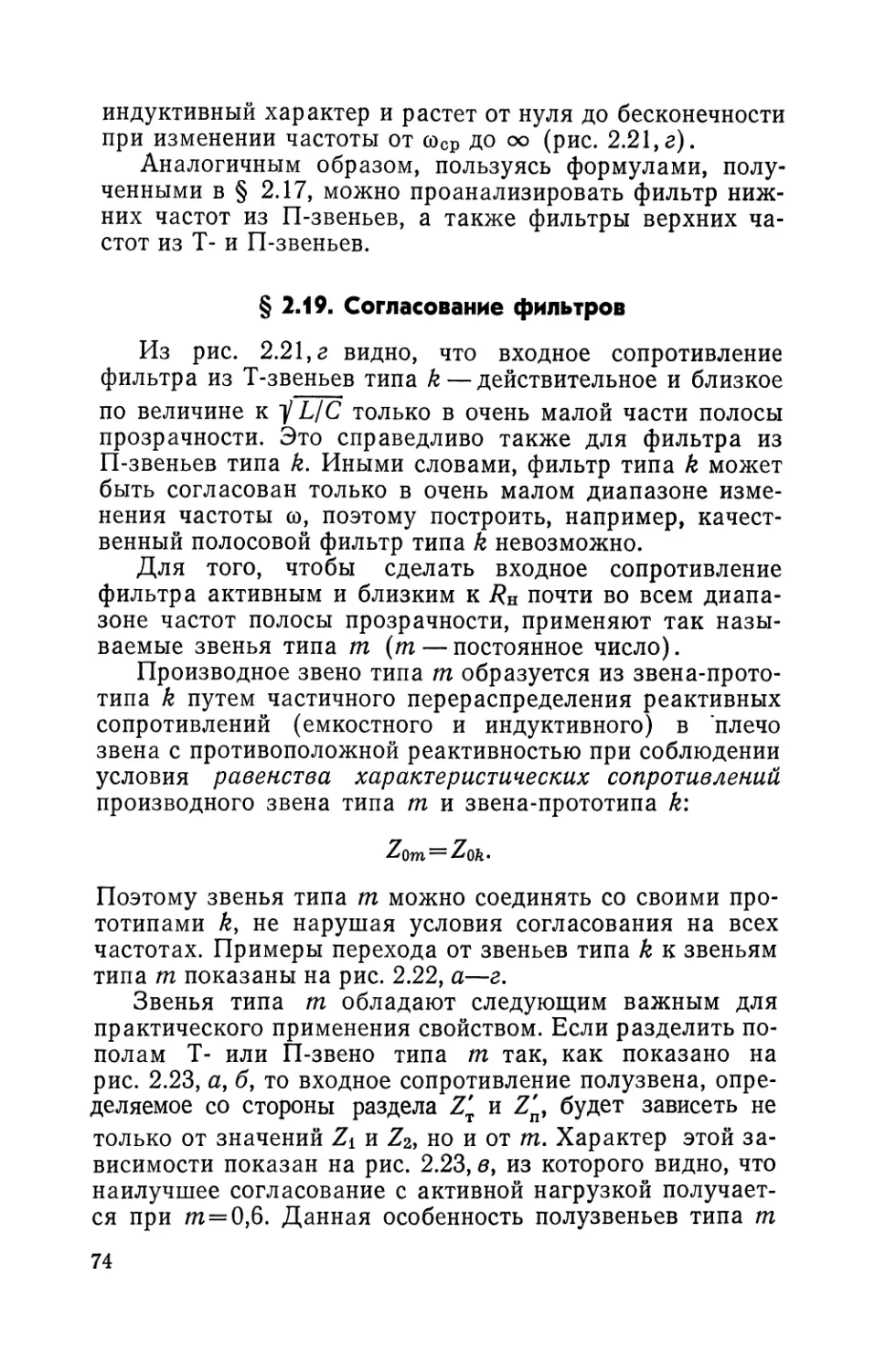 § 2.19. Согласование фильтров