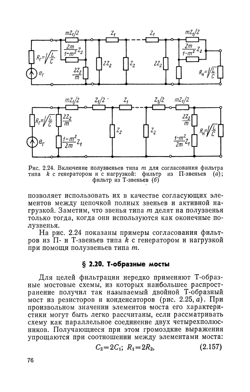 § 2.20. Т-образные мосты