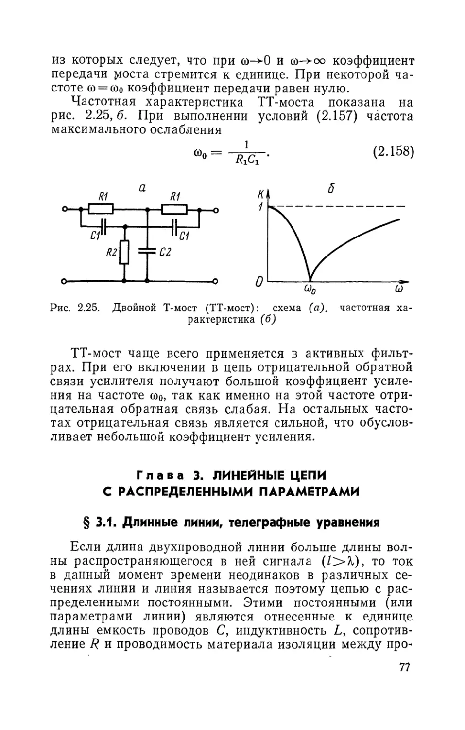 Глава 3. Линейные цепи с распределенными параметрами
§ 3.1. Длинные линии, телеграфные уравнения