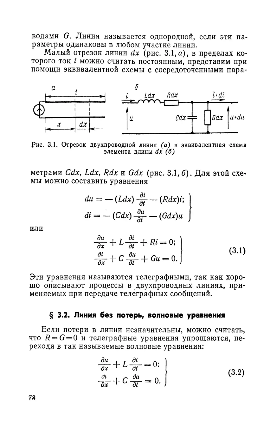 § 3.2. Линия без потерь, волновые уравнения