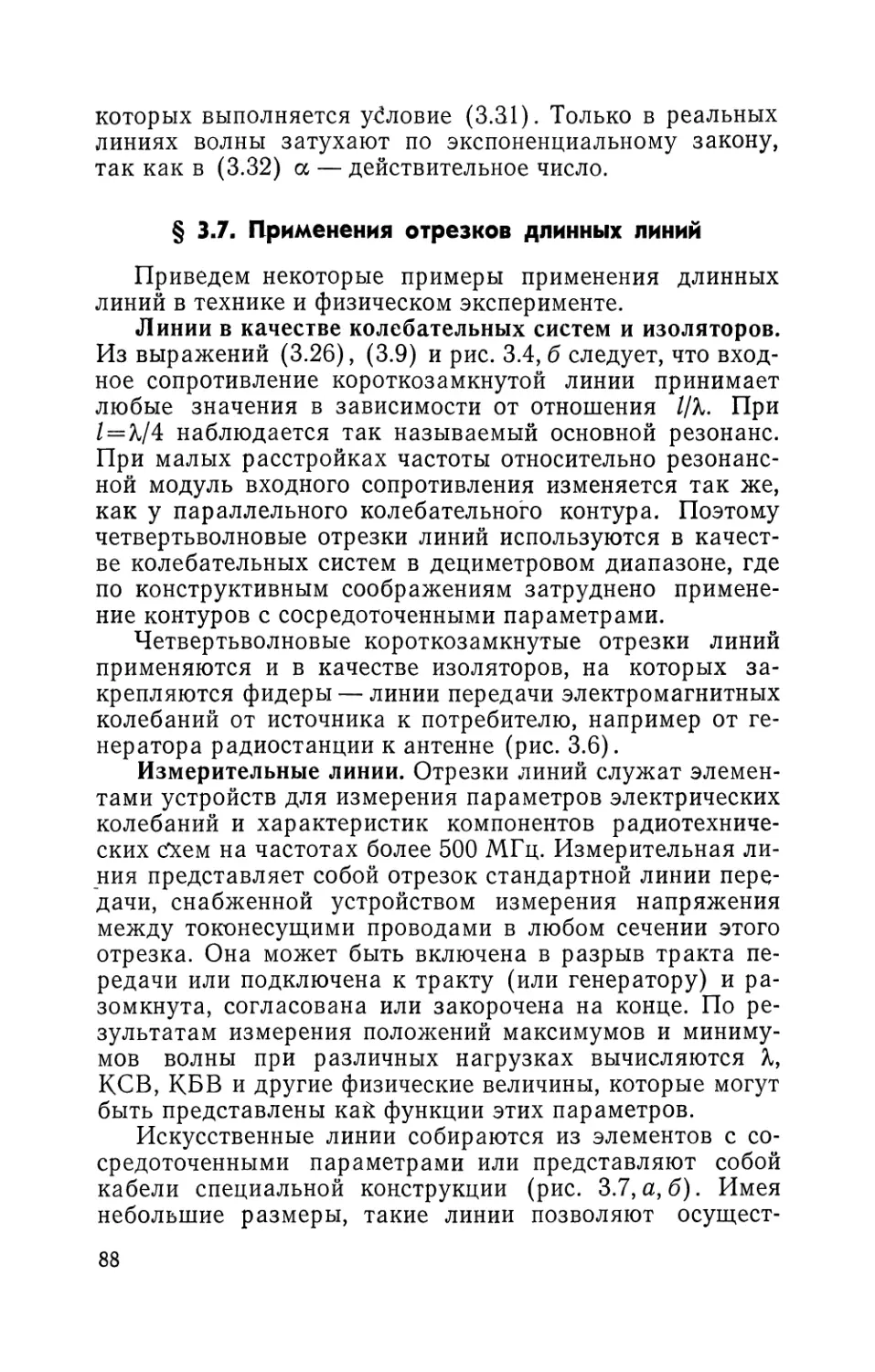 § 3.7. Применения отрезков длинных линий