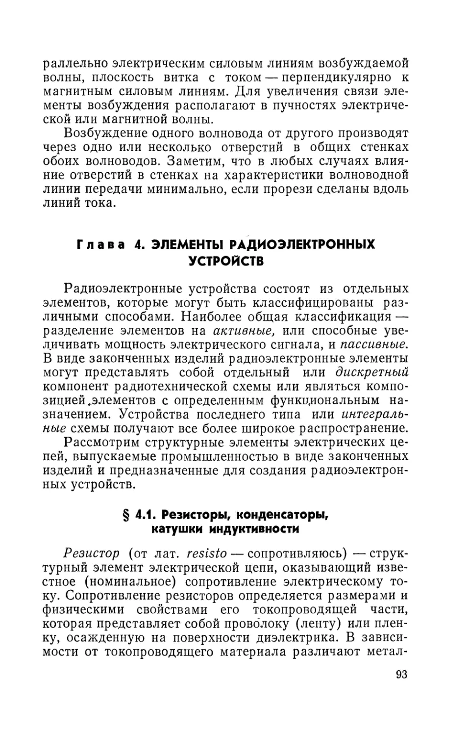 Глава 4. Элементы радиоэлектронных устройств
§ 4.1. Резисторы, конденсаторы, катушки индуктивности