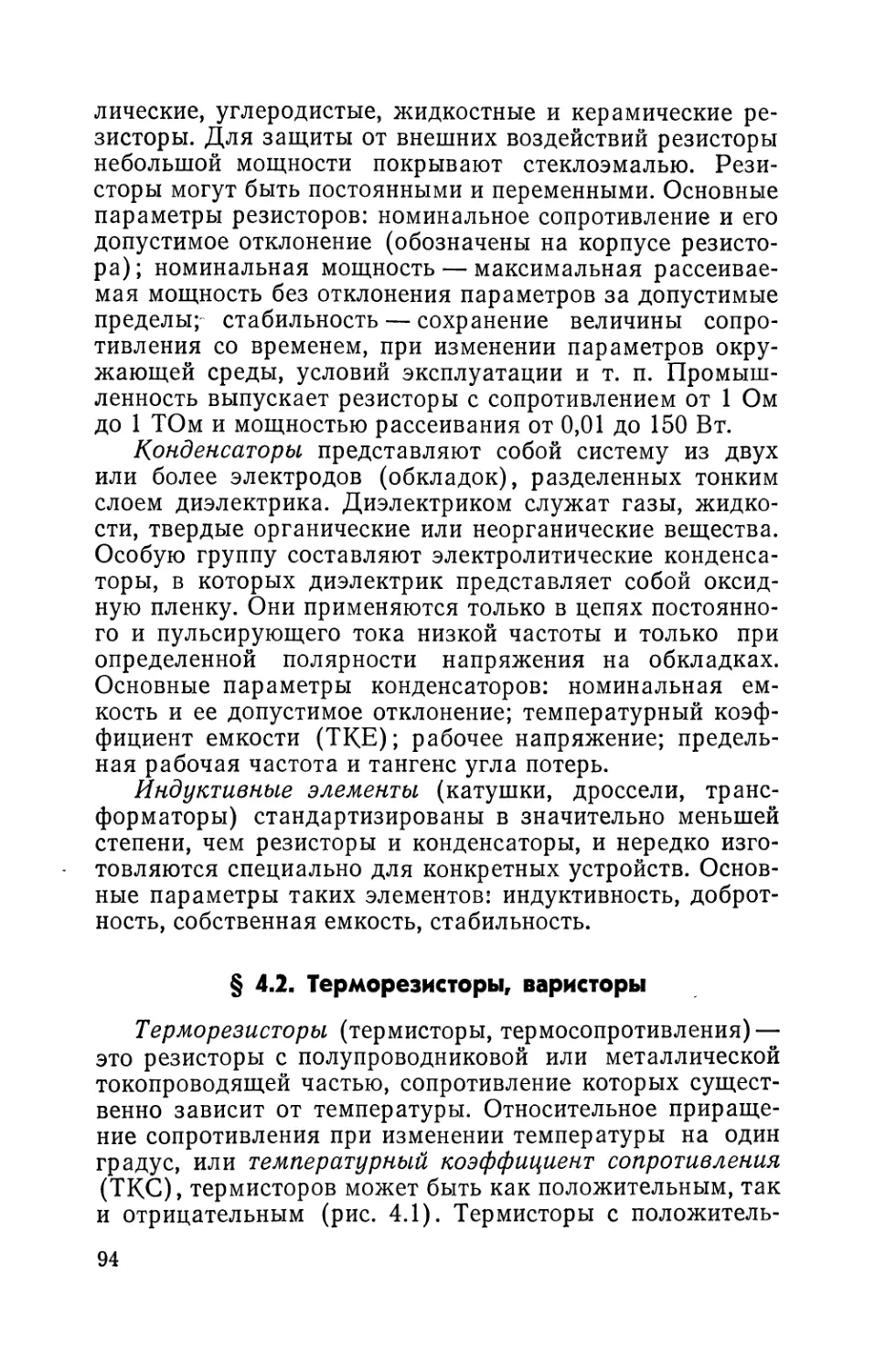 § 4.2. Терморезисторы, варисторы