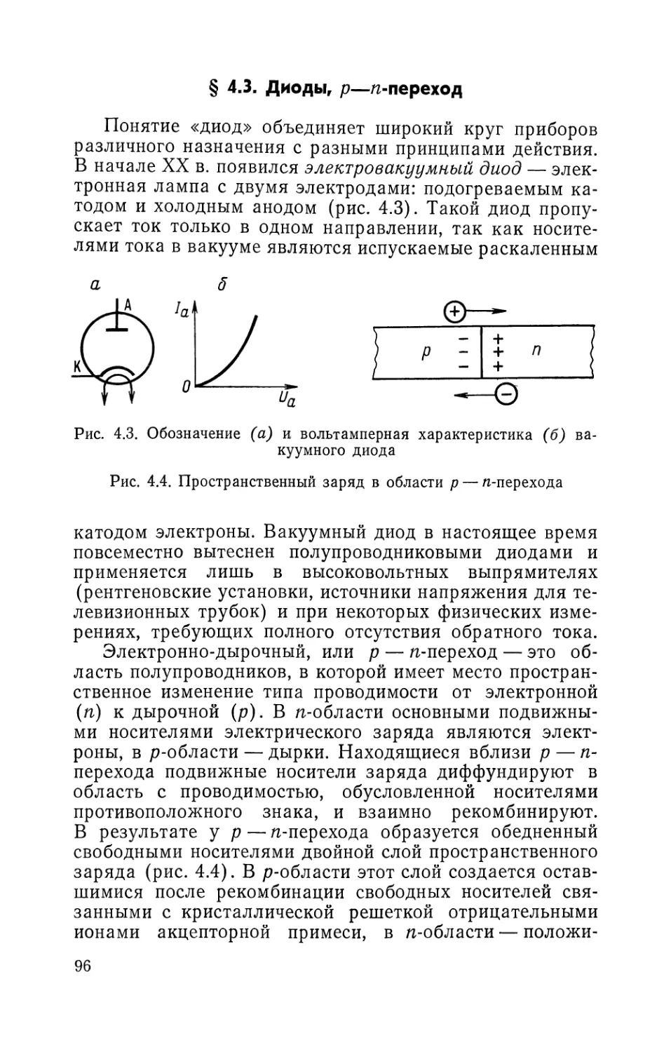 § 4.3. Диоды, p-n-переход