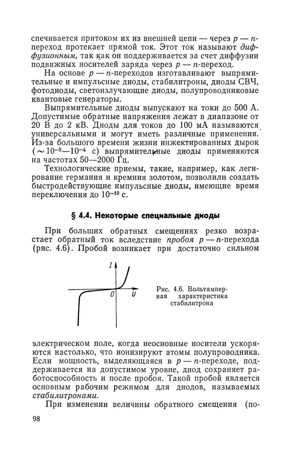 § 4.4. Некоторые специальные диоды