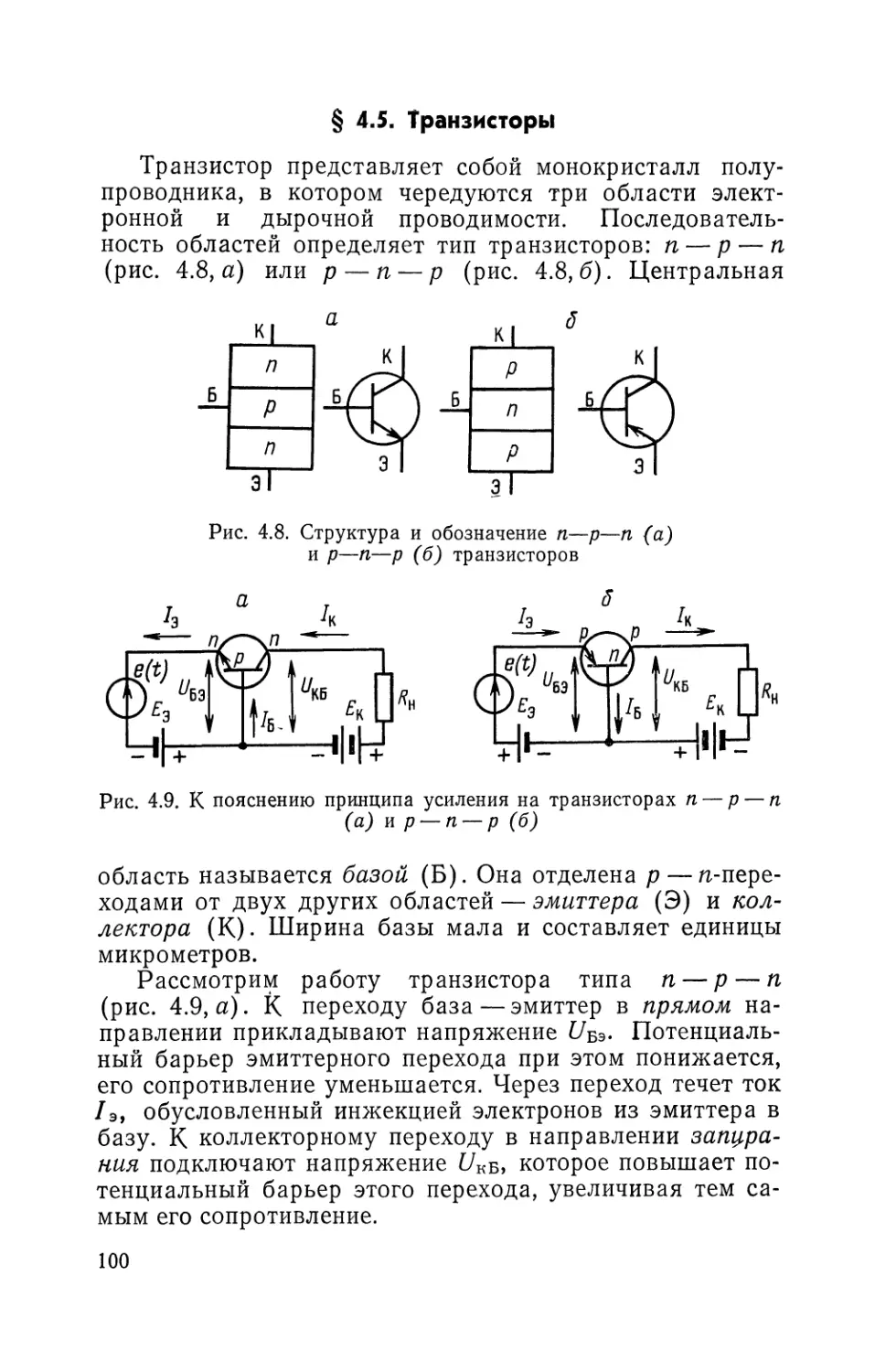 § 4.5. Транзисторы