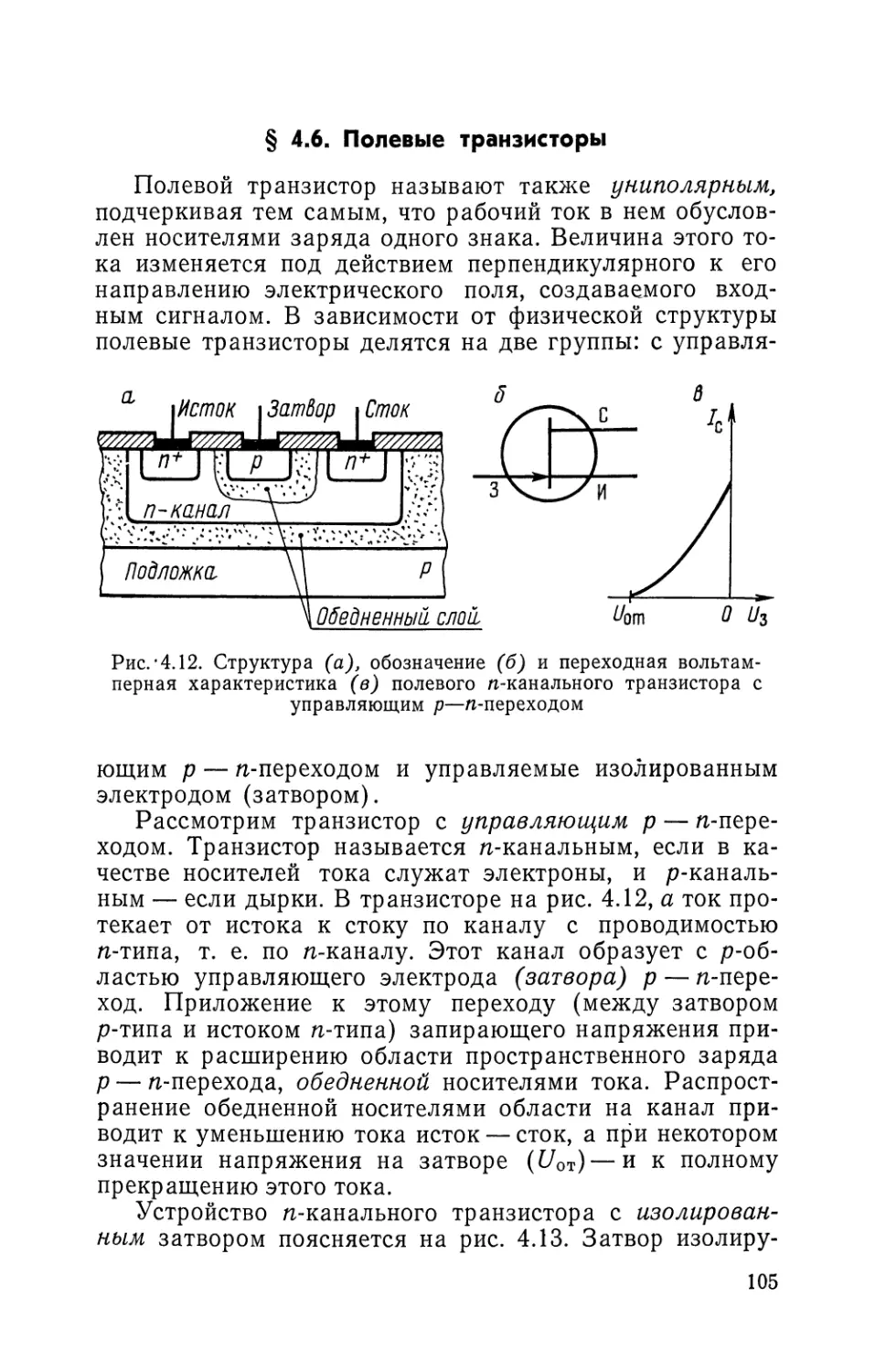 § 4.6. Полевые транзисторы