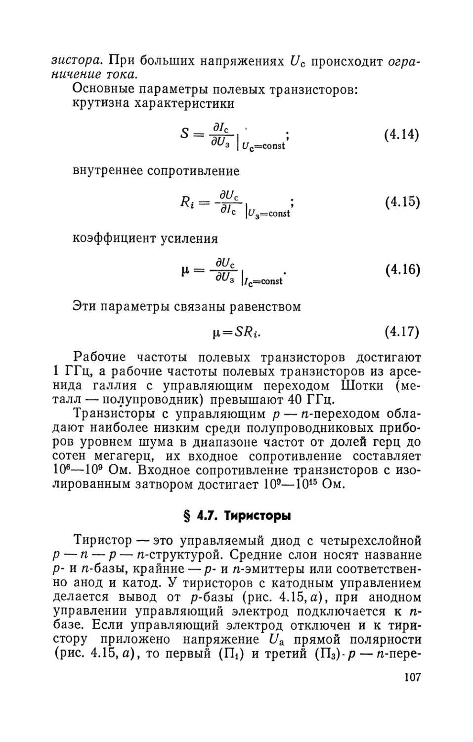 § 4.7. Тиристоры