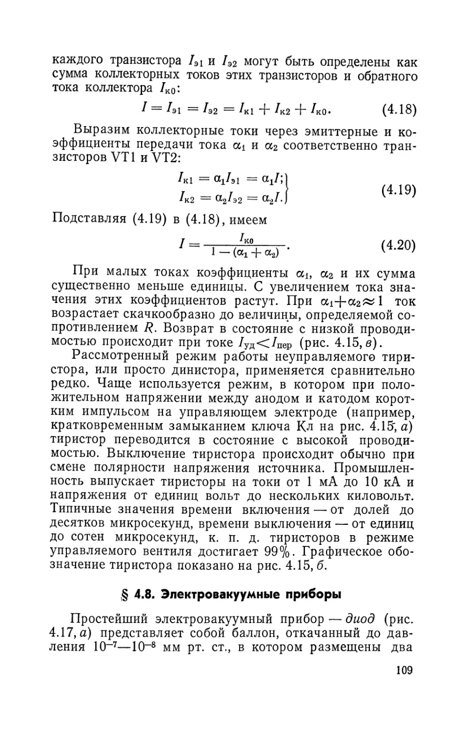 § 4.8. Электровакуумные приборы