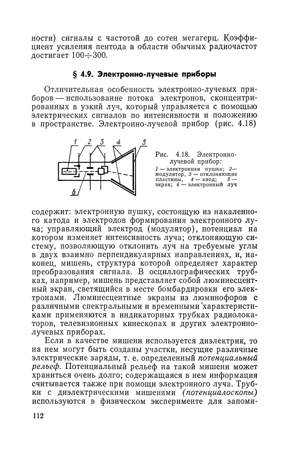 § 4.9. Электронно-лучевые приборы