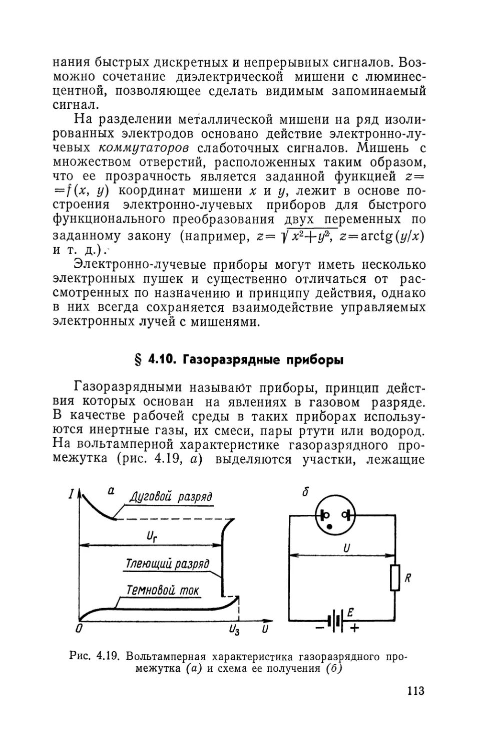 § 4.10. Газоразрядные приборы