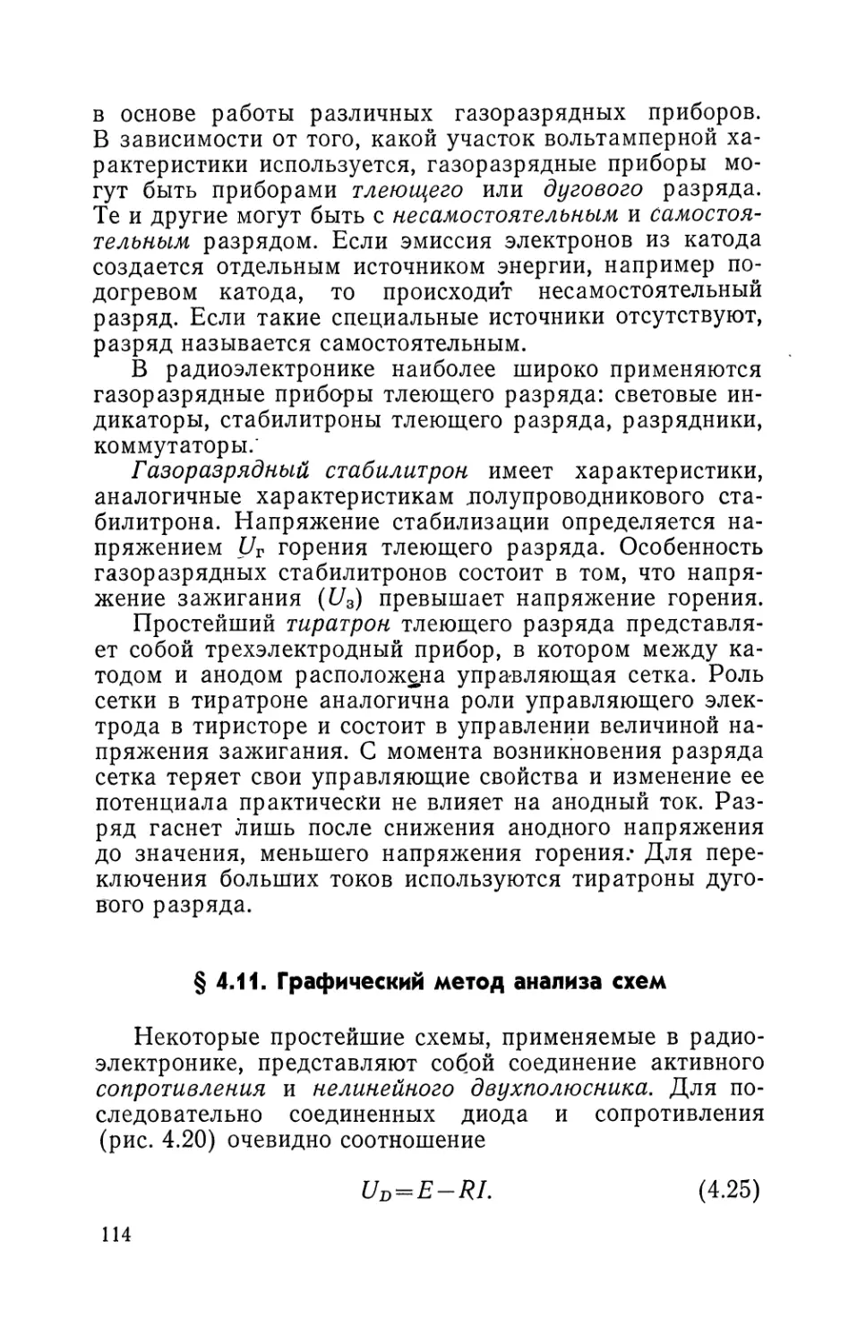 § 4.11. Графический метод анализа схем