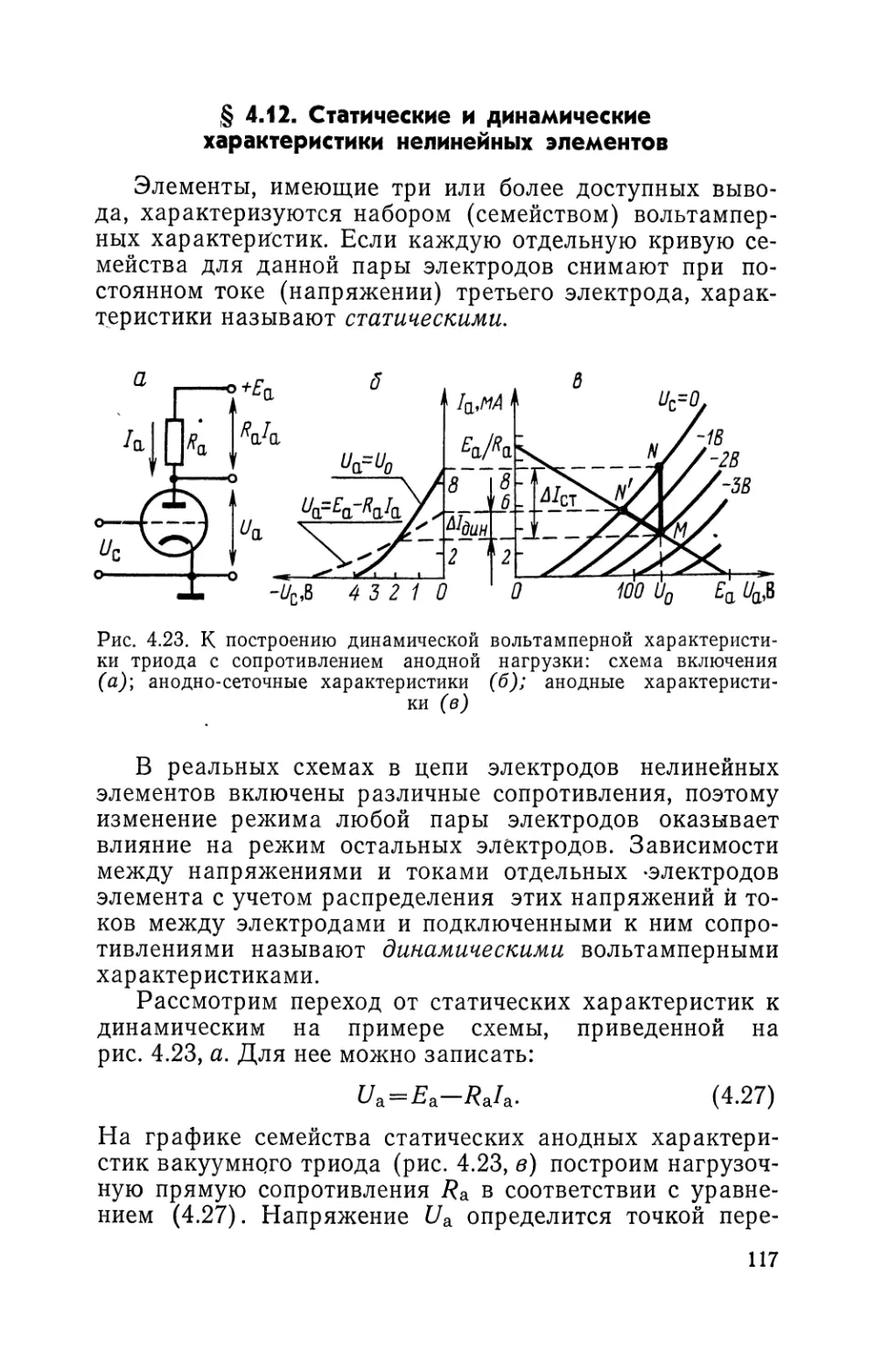 § 4.12. Статические и динамические характеристики нелинейных элементов