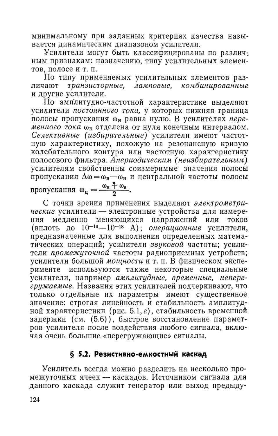 § 5.2. Резистивно-емкостный каскад