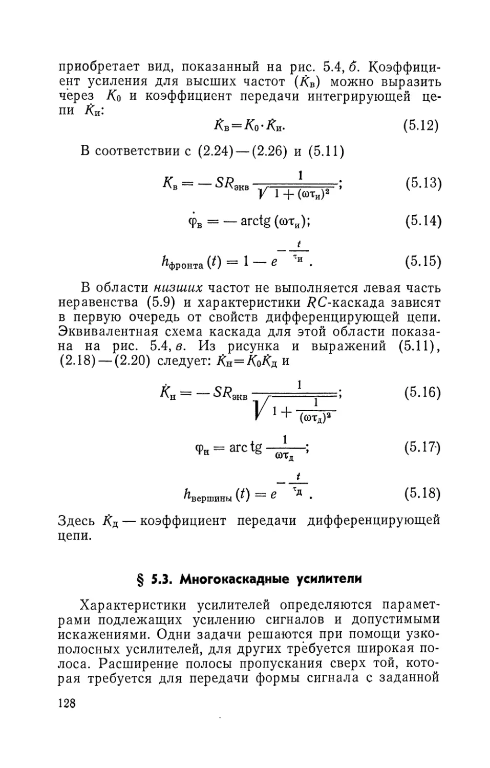 § 5.3. Многокаскадные усилители