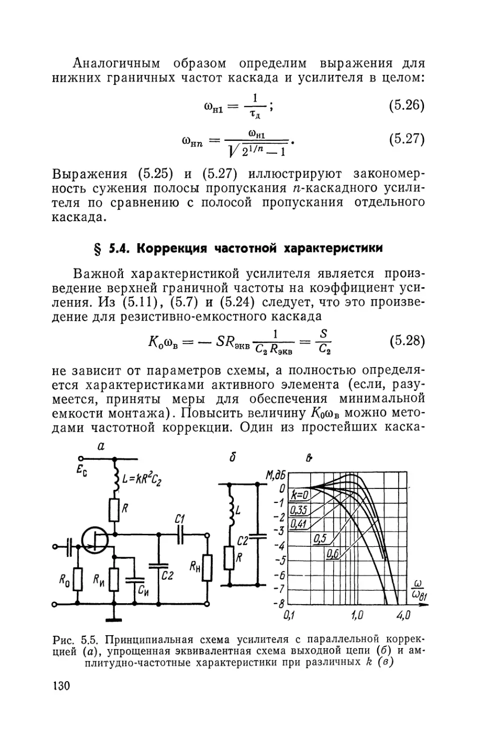 § 5.4, Коррекция частотной характеристики