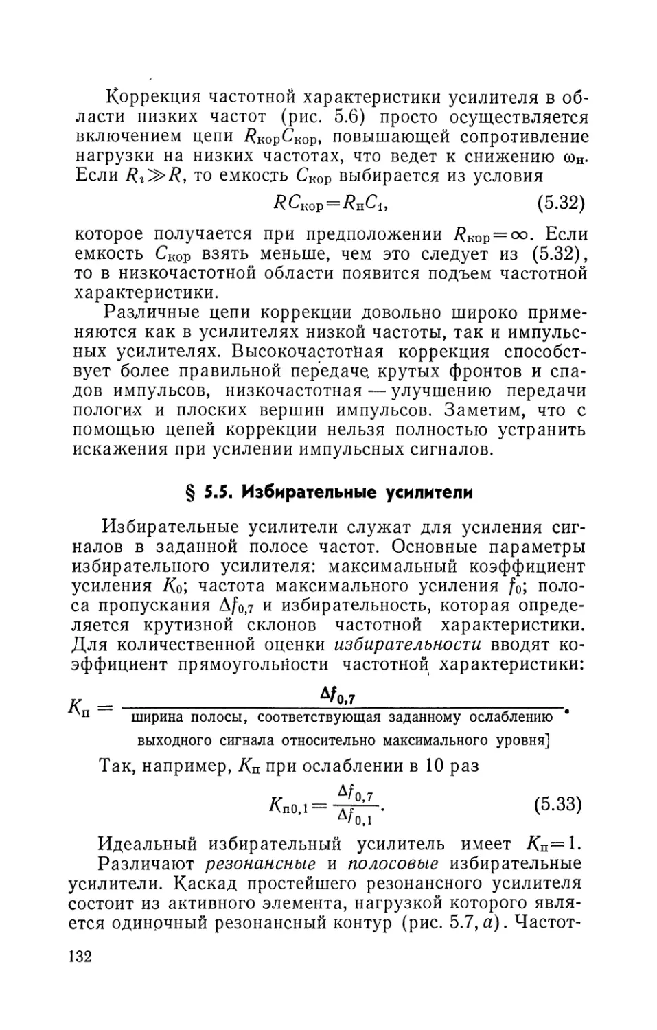 § 5.5. Избирательные усилители