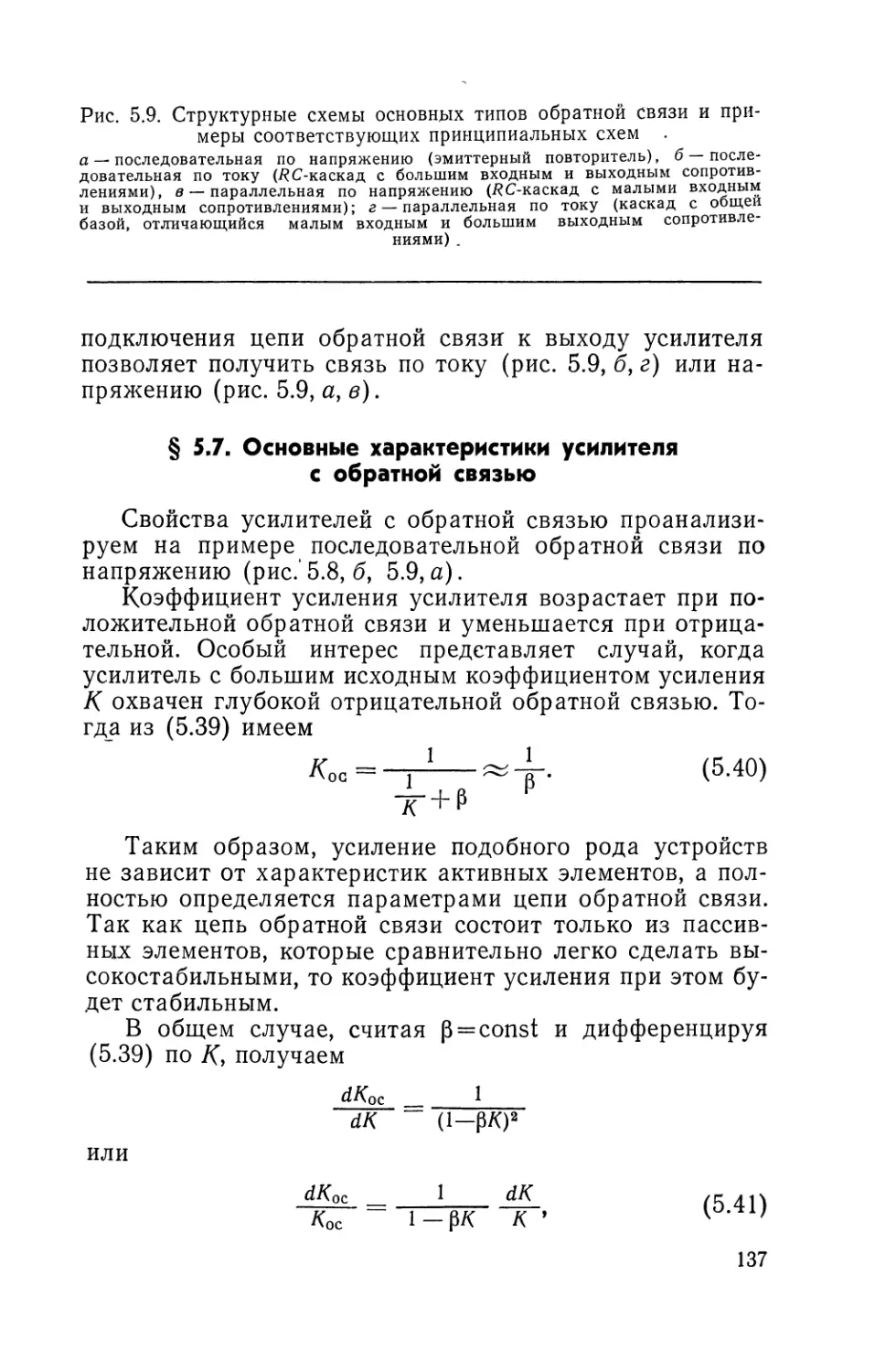 § 5,7. Основные характеристики усилителя с обратной связью