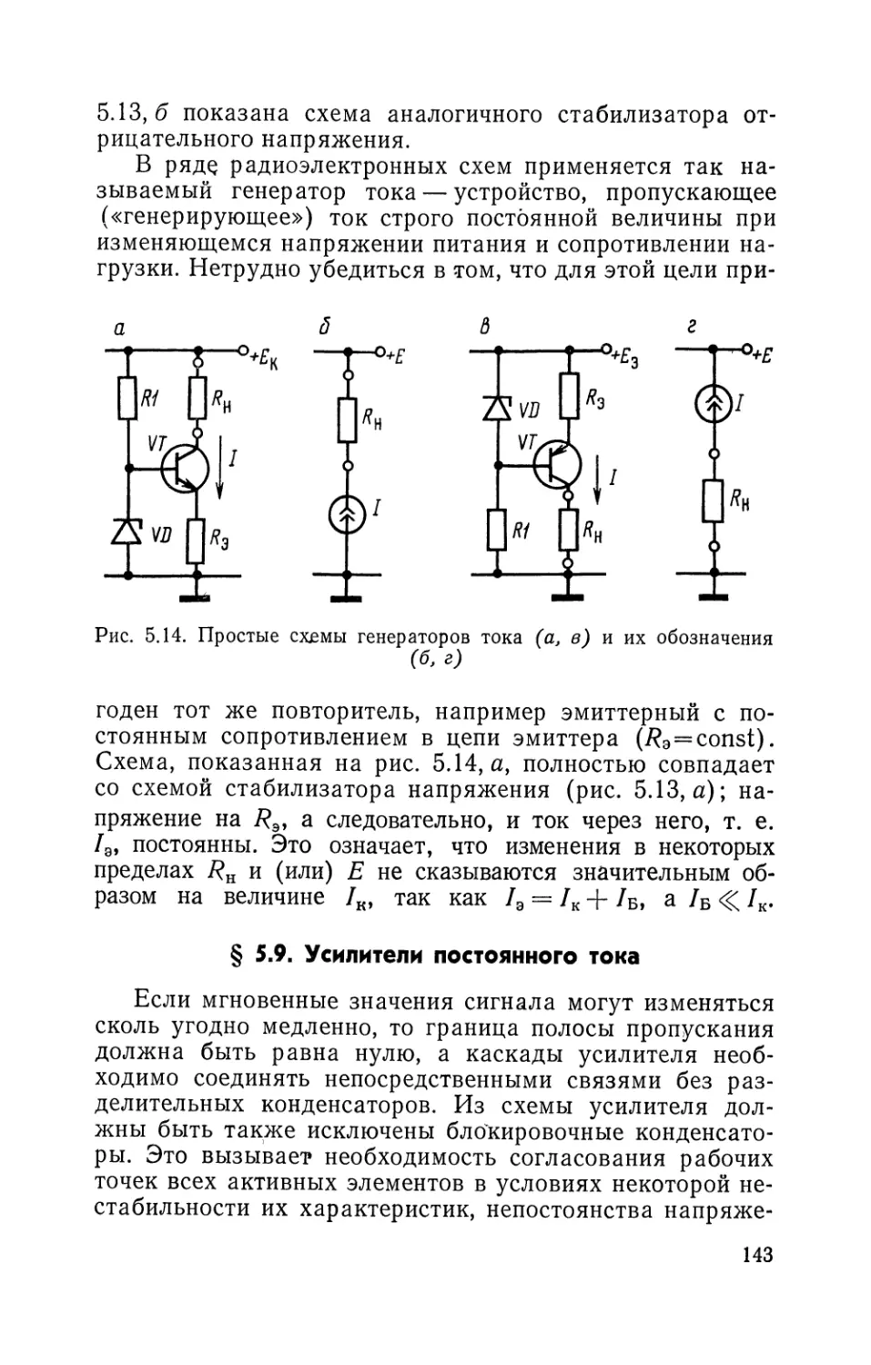 § 5.9. Усилители постоянного тока