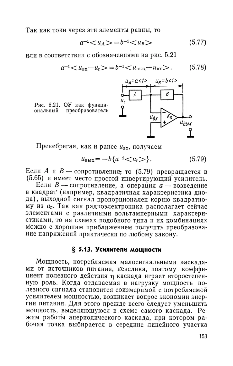 § 5.13. Усилители мощности