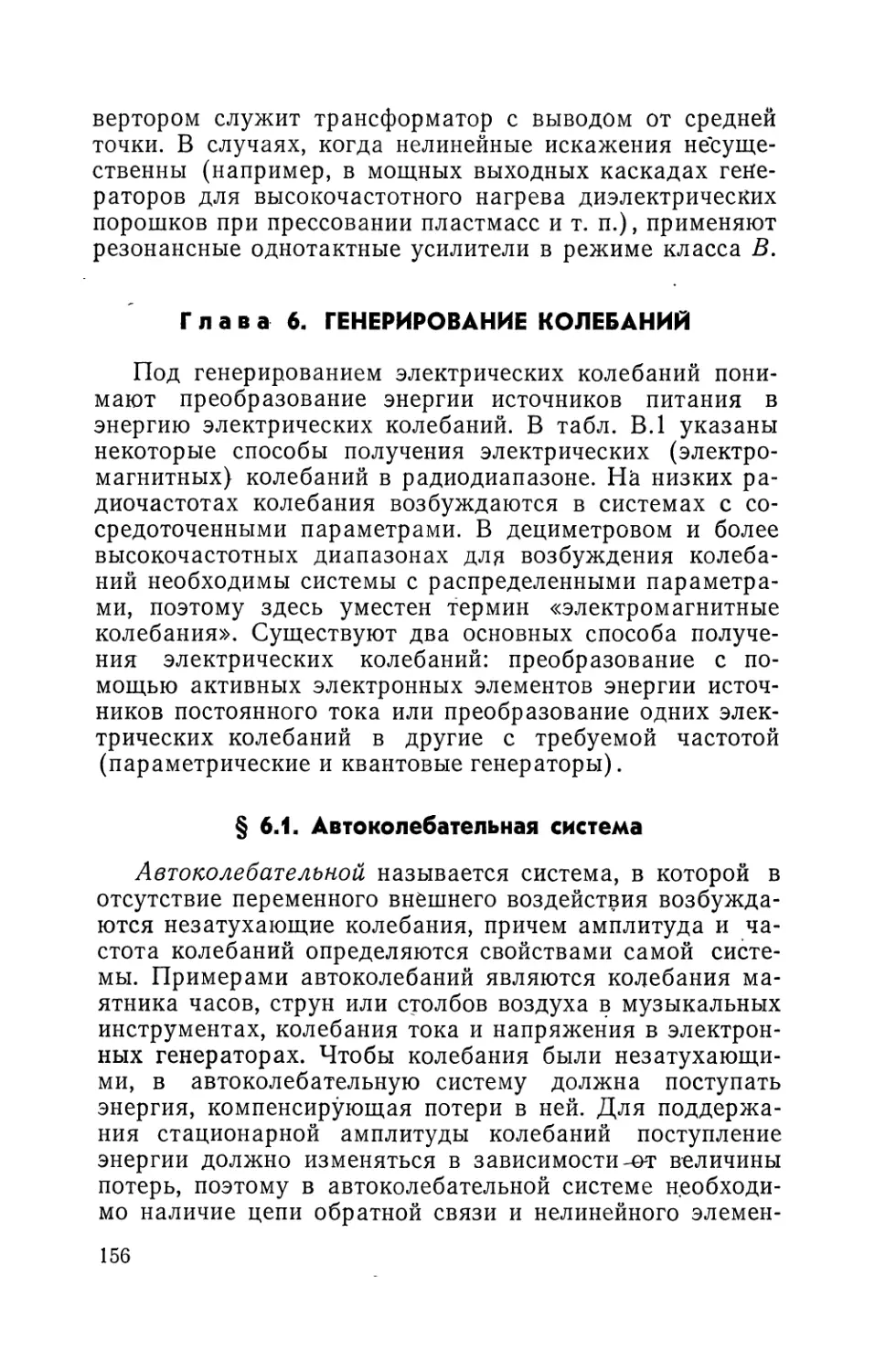 Глава 6. Генерирование колебаний
§ 6.1. Автоколебательная система