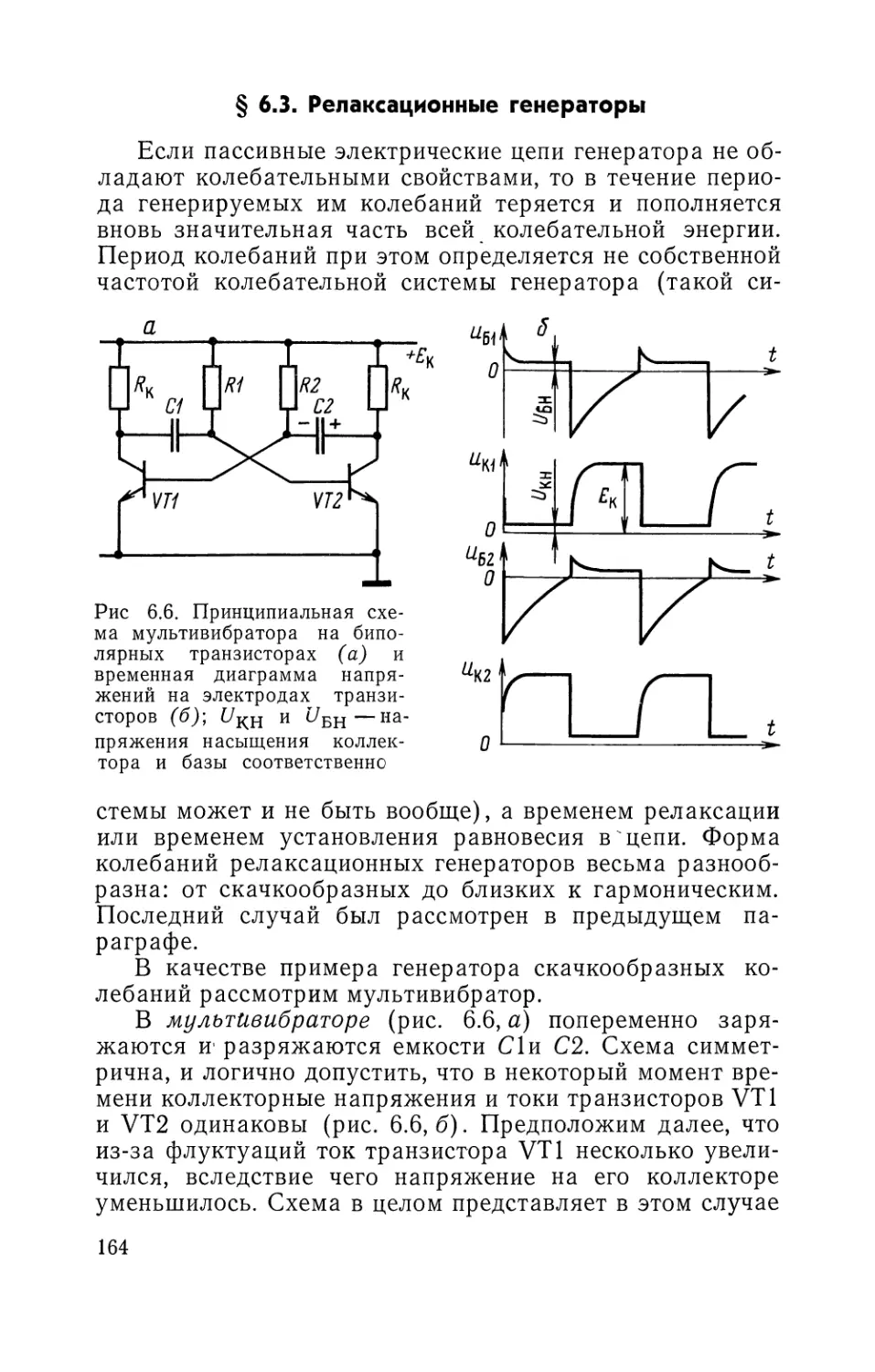 § 6.3, Релаксационные генераторы