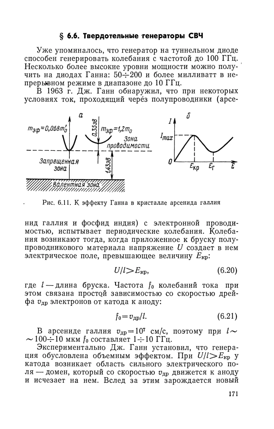 § 6.6. Твердотельные генераторы СВЧ