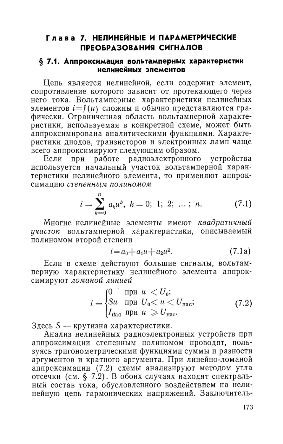 Глава 7. Нелинейные и параметрические преобразования сигналов
§ 7.1. Аппроксимация вольтамперных характеристик нелинейных элементов