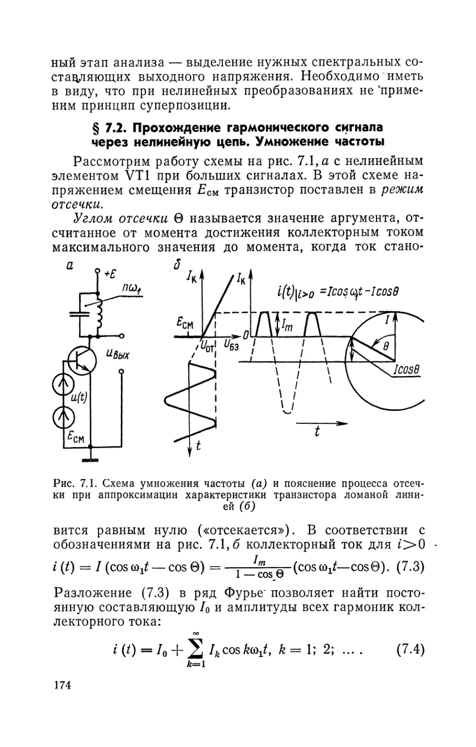 § 7.2. Прохождение гармонического сигнала через нелинейную цепь.-Умножение частоты