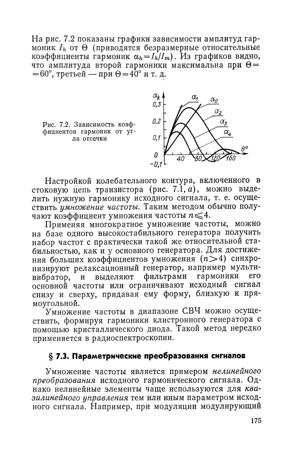 § 7.3. Параметрические преобразования сигналов