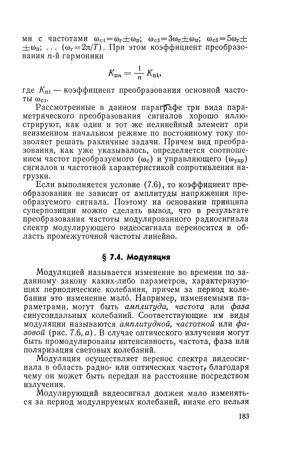 § 7.4. Модуляция