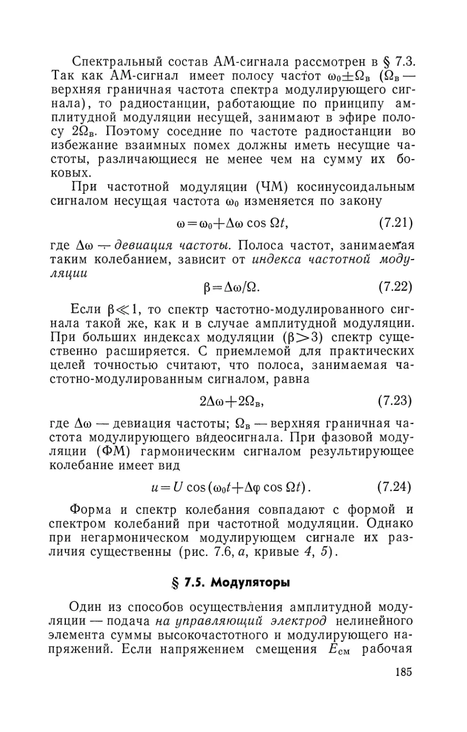 § 7.5. Модуляторы