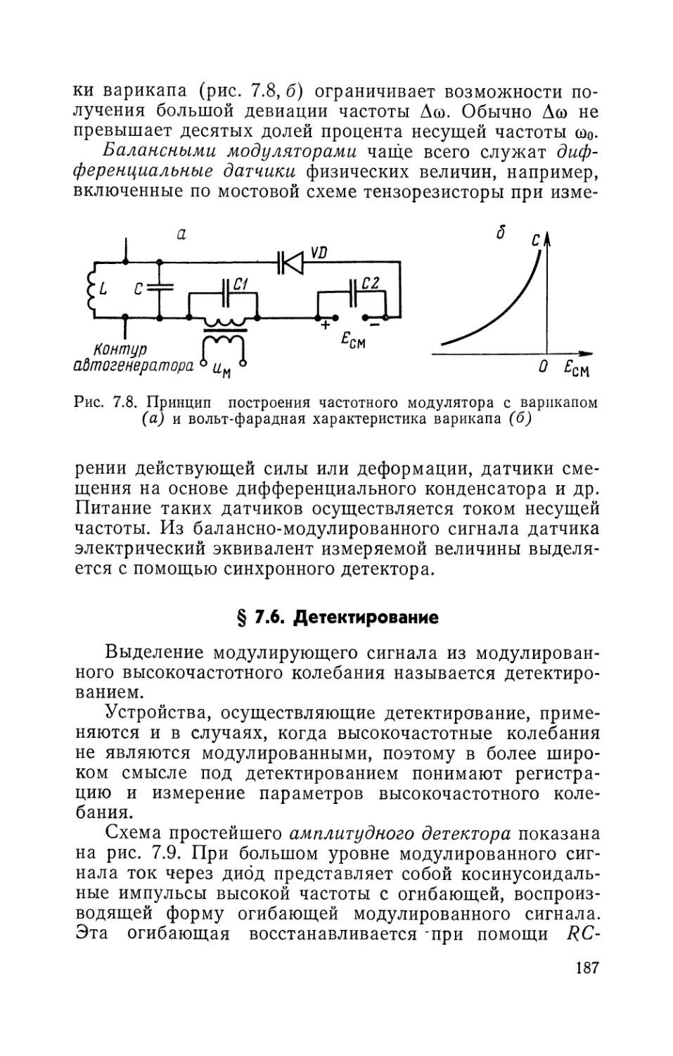 § 7.6. Детектирование