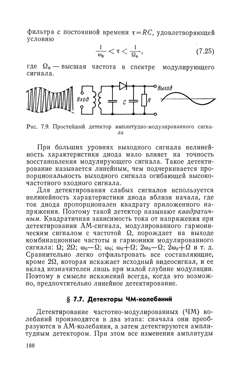 § 7.7. Детекторы ЧМ-колебаний