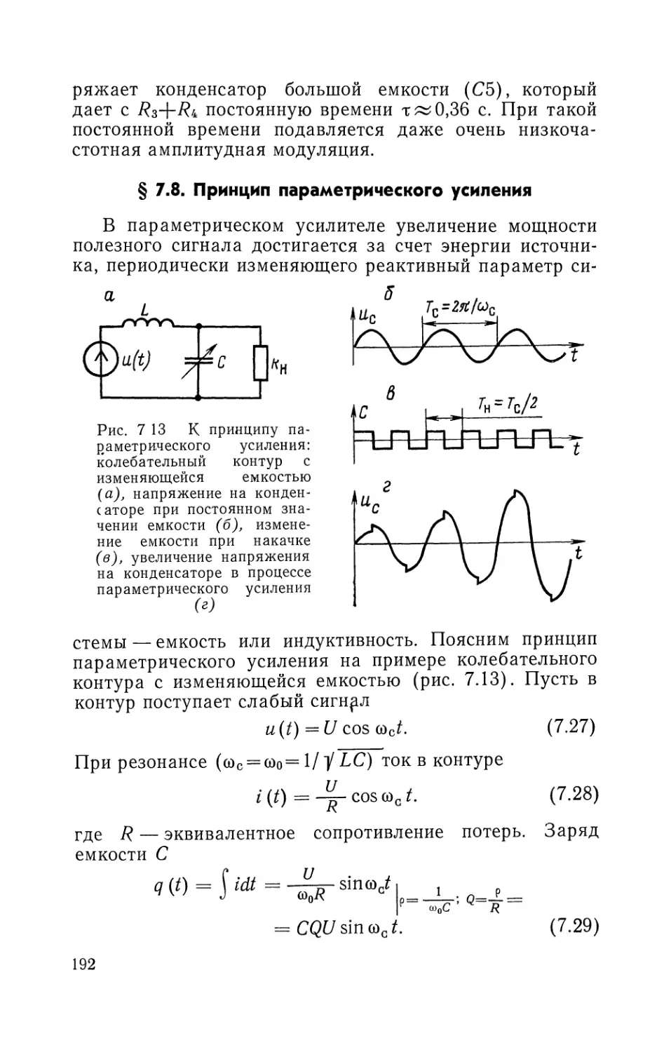 § 7.8. Принцип параметрического усиления