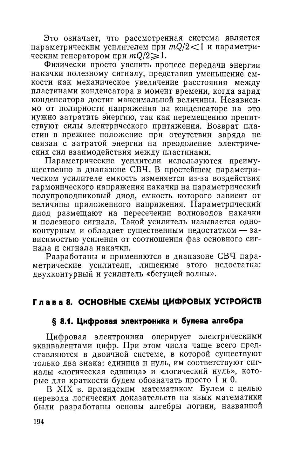 Глава 8. Основные схемы цифровых устройств
§ 8.1. Цифровая электроника и булева алгебра