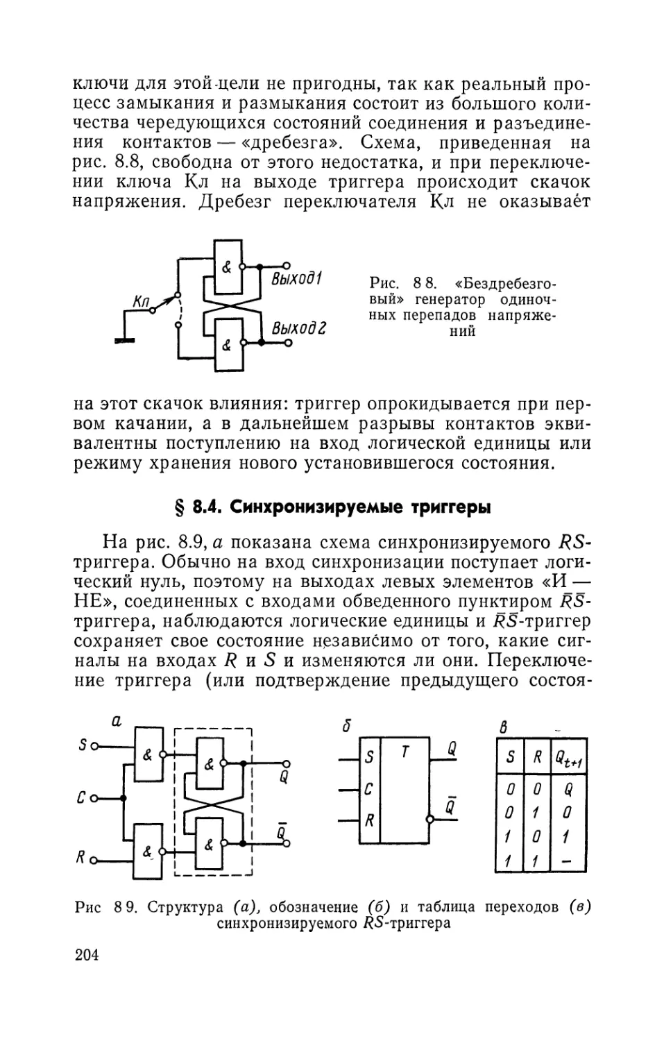 § 8.4. Синхронизируемые триггеры