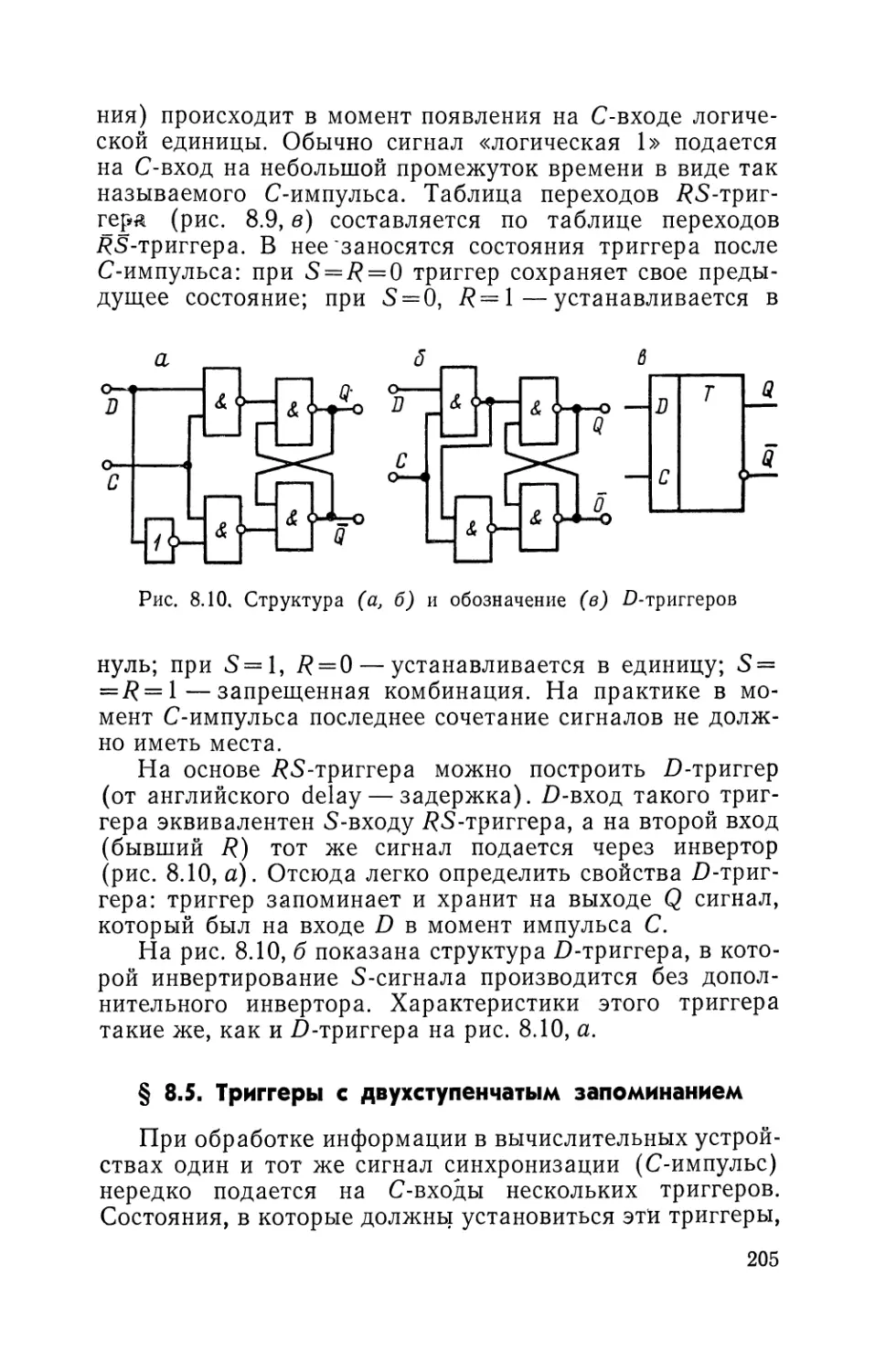 § 8.5. Триггеры с двухступенчатым запоминанием