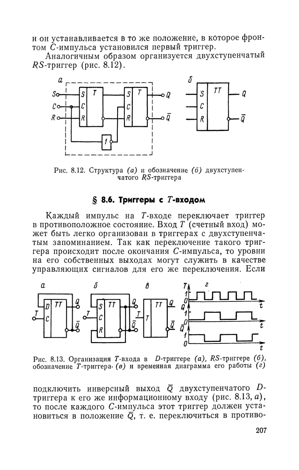 § 8.6. Триггеры с T-входом