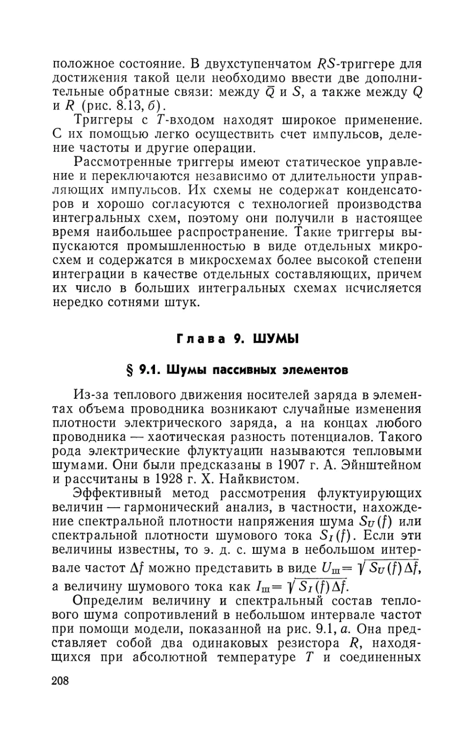 Глава 9. Шумы
§ 9.1. Шумы пассивных элементов