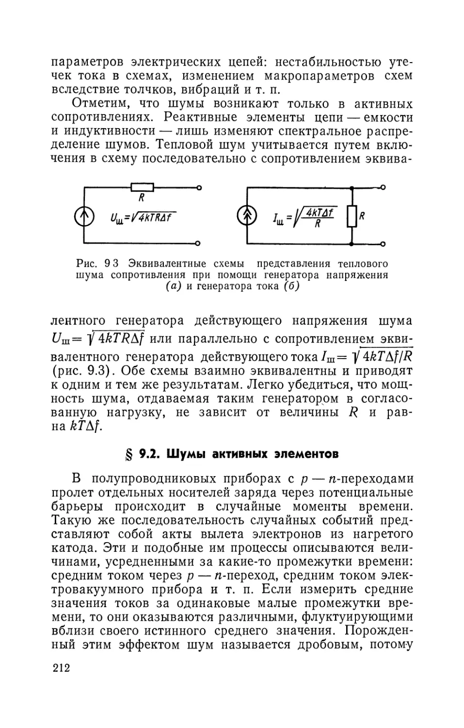 § 9.2. Шумы активных элементов